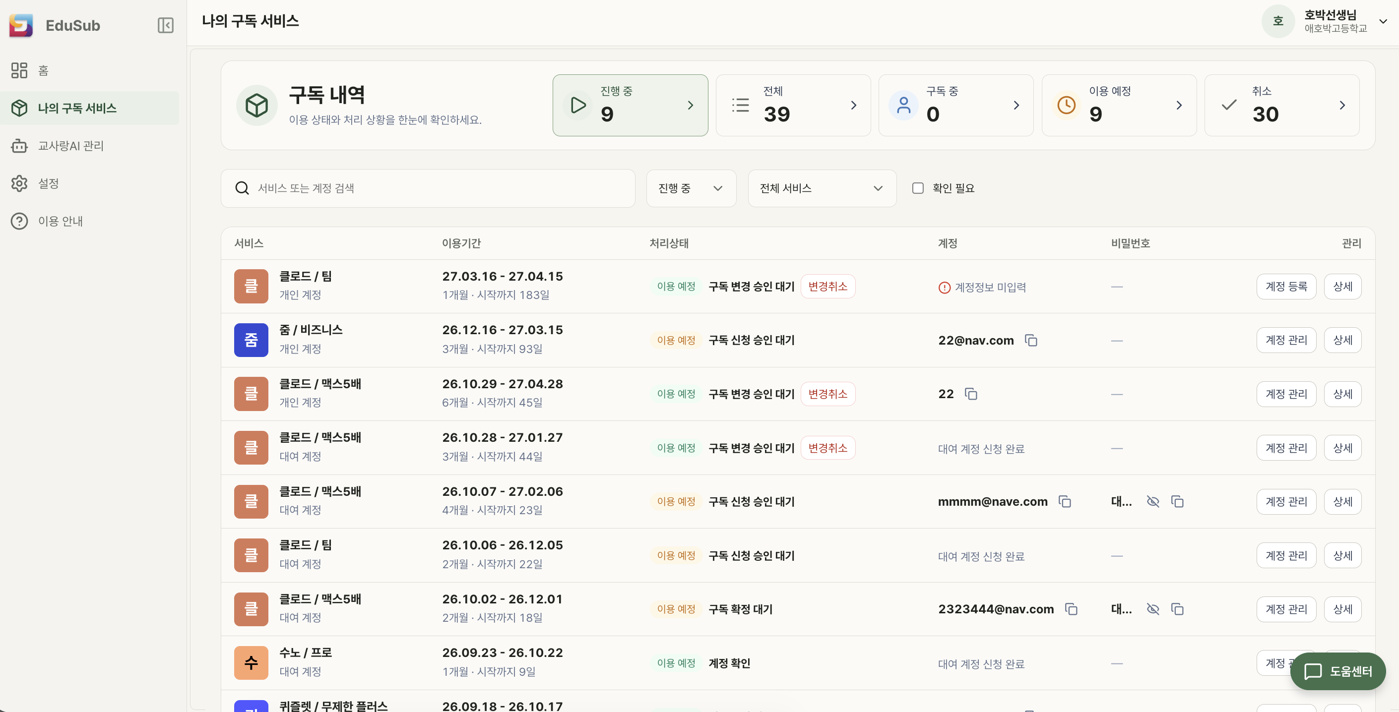 관리자 화면: 회사 전체 구성원의 구독 서비스, 이용 기간, 처리 상태를 한 목록으로 보여주는 구독 내역